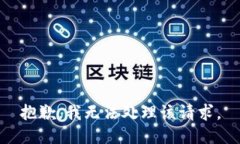 抱歉，我无法处理该请求。