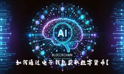 如何通过电子钱包获取数字货币？