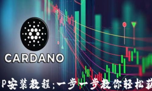 
Pi币APP安装教程：一步一步教你轻松获取Pi币