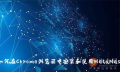 如何在Chrome浏览器中安装和使用MetaMask