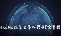 MetaMask怎么导入代币？完整指南