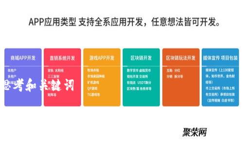 思考和关键词

一般的加密钱包安全吗？深入解析与风险评估