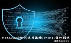 Metamask如何使用波场（Tron）：详细指南