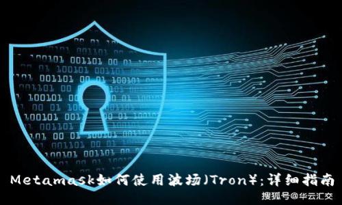 Metamask如何使用波场（Tron）：详细指南