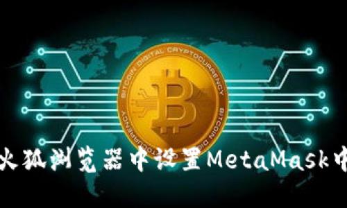 如何在火狐浏览器中设置MetaMask中文界面