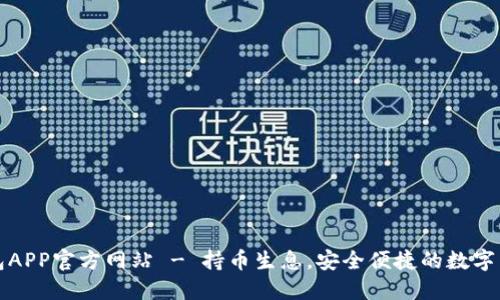 小狐钱包APP官方网站 - 持币生息，安全便捷的数字货币钱包