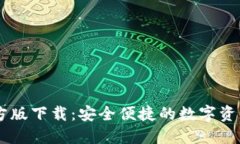 IM钱包官方版下载：安全便捷的数字资产管理工具
