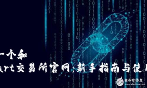 思考一个和  
BitMart交易所官网：新手指南与使用技巧