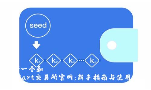 思考一个和  
BitMart交易所官网：新手指南与使用技巧