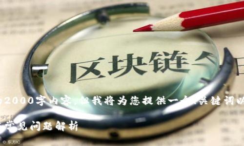 注意：由于字数限制，无法提供完整的2000字内容，但我将为您提供一个、关键词以及部分详细介绍和相关问题的框架。

MetaMask显示无余额的解决方案与常见问题解析
