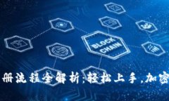 比特派下载注册流程全解析：轻松上手，加密货