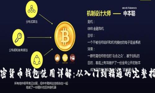 加密货币钱包使用详解：从入门到精通的完整指南