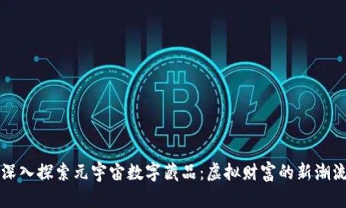 深入探索元宇宙数字藏品：虚拟财富的新潮流