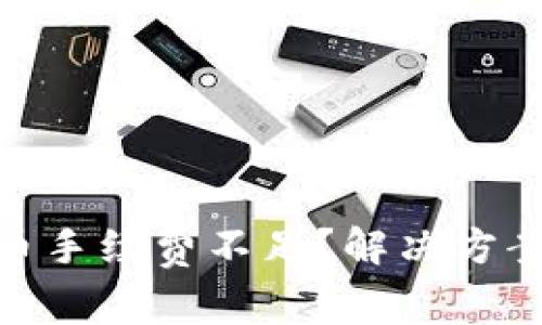 Metamask提币手续费不足？解决方案与应注意事项