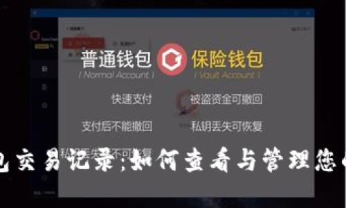 小狐狸钱包交易记录：如何查看与管理您的加密资产