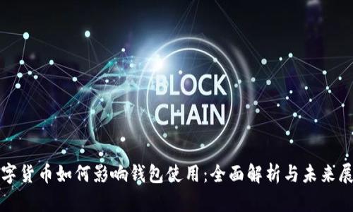 数字货币如何影响钱包使用：全面解析与未来展望