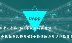 思考一个和 和5个相关的关键词 小狐狸钱包好用