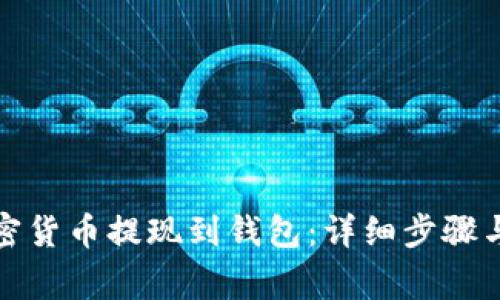 如何将加密货币提现到钱包：详细步骤与注意事项