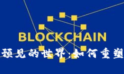 加密货币与区块链所预见的世界：如何重塑金融体系与生活方式