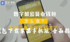 区块链钱包下载苹果手机版：全面指南与推荐