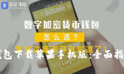 区块链钱包下载苹果手机版：全面指南与推荐