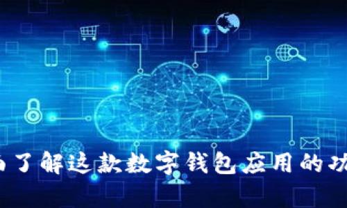 Tpwallet：全面了解这款数字钱包应用的功能与使用指南