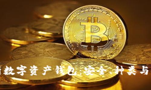 全面解析数字资产钱包：安全、种类与使用指南