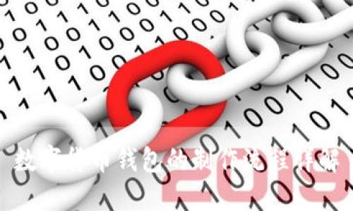 数字货币钱包的制作流程详解