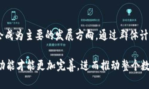   区块链钱包搭建的目的与意义探讨 / 

 guanjianci 区块链钱包, 钱包搭建, 数字货币, 安全性, 用户体验 /guanjianci 

区块链钱包是数字货币生态系统中不可或缺的一部分。它的作用不仅是储存、管理、发送和接收数字资产，还在较大程度上体现了区块链技术的应用价值。搭建区块链钱包的目的不仅仅是为了方便用户进行交易，而是更深层次地为整个数字资产生态提供安全、便捷和高效的服务。本文将详细探讨区块链钱包搭建的目的、意义以及其在实际应用中的重要性。

一、区块链钱包的基本概念
区块链钱包是一种数字资产管理工具，可以通过各种方式来管理用户的加密货币。通常钱包是通过生成密钥对，用户的公钥和私钥来实现资产的存储和转账。公钥用于生成地址，方便别人向用户转账，而私钥则用于验证交易和管理用户的数字资产。
区块链钱包主要有两种形式：冷热钱包。热钱包通常连接互联网，便于随时进行交易；而冷钱包则是离线存储，提供更高的安全性，适合长期存储数字资产。

二、区块链钱包搭建的目的
1. 提高安全性br
提升安全性是搭建区块链钱包的首要目的之一。数字资产的盗窃事件屡见不鲜，因此构建更加安全的钱包系统至关重要。通过采用多重签名技术、密钥分离和去中心化存储来保护用户的资金，可以有效降低被攻击的风险。
2. 提高用户体验br
用户体验在区块链钱包的设计中不可忽视。搭建一个用户友好的界面、简化的操作流程，以及提供全方位的客户支持服务，都能够吸引更多用户使用这个钱包，从而扩大其用户基础。
3. 支持多种数字资产br
随着数字货币越来越多，搭建支持多种资产的钱包是非常有必要的。一个完善的区块链钱包不仅能支持主流数字货币如比特币和以太坊，还应支持各种 Token，以满足不同用户的需求。
4. 符合法律法规br
随着各国对加密货币监管政策的日益严格，搭建一个合规的钱包将有助于方方面面的运营，降低风险，增强用户信任感。通过对钱包的设计与功能遵循相关法律法规，可以在合规的基础上吸引更多用户。

三、可能面对的挑战
在搭建区块链钱包时，开发团队可能面临各种挑战，包括技术问题、合规风险以及用户教育等。
1. 技术难题br
区块链技术不断发展，相关技术需要实时更新升级。因此，开发团队需要具备强大的技术能力，以确保钱包的安全性和兼容性。同时，在设计钱包的架构时，需要充分考虑到系统的性能和稳定性。
2. 合规性问题br
如前所述，各国对加密货币的监管政策不同。因此，在搭建钱包时，团队需要对目标市场的法规有深入了解，确保产品的合规性，避免在运营过程中遭受法律风险。
3. 用户教育br
很多普通用户对区块链钱包的认识还不够，钱包的功能和安全性等方面的信息需要向用户普及。搭建钱包时，相关的教育和指导材料也需要配合，让用户对数字资产管理有一个全面的了解。

四、区块链钱包的未来趋势
随着区块链技术的不断发展，区块链钱包也将面临新的发展机遇。未来可能出现的不仅仅是技术层面的创新，用户体验和合规性管理也是钱包发展的重点方向。
1. 资产组合服务br
未来的钱包可能不仅限于单一数字资产的管理，而是越来越多地整合多种资产的管理和投资组合服务，使用户能更方便地管理自己的资产。
2. 去中心化的趋势br
去中心化的钱包将可能是未来的一个重要趋势，用户的私钥将只由用户自己控制，从而提升安全性和隐私保护，减少对中心化服务的依赖。

五、相关问题探讨

问题一：如何提高区块链钱包的安全性？
提高区块链钱包的安全性是一个复杂而重要的课题。首先，多重签名钱包是一种有效的安全策略，它要求多个密钥来授权交易，从而保护用户的资产。其次，定期更新和使用最新的安全协议和加密算法也是必不可少的措施。此外，用户自身的安全意识也需要加强，比如设置复杂的密码、不随意点击不明链接、定期备份钱包等，都是保护数字资产的重要措施。

问题二：用户体验会如何影响区块链钱包的使用？
在区块链钱包中，用户体验对其广泛推广至关重要。一个良好的用户界面设计，能够让用户更加顺畅地进行操作，降低学习成本。比如，提供明确的功能说明、简易的转账流程以及快捷的客户支持，都会显著提高用户满意度。此外，针对新手用户，设立详细的教学视频和指南，以及常见问题的解答，也会增强用户的使用信心和粘性。

问题三：数字货币的法律法规会如何影响钱包的搭建？
数字货币的法律法规对于手机钱包的搭建及运营有着深远的影响。首先，法律会规定钱包需要遵循的风险管理机制，因此钱包开发商需要付出额外的精力来确保合规性。其次，不同国家对数字货币的接受度不同，钱包服务的可推广性还有待进一步探索。因此，钱包设计者需坚持遵守当地法规，才能有助于建设一个健康的数字资产生态。

问题四：区块链钱包未来可能会经历哪些变革？
区块链钱包的技术发展空间巨大，未来可能会出现多种变革趋势。例如，钱包将可能引入AI技术，实现智能化的资产管理和投资建议。此外，安全性和隐私保护将会成为主要的发展方向，通过群体计算和区块链技术，用户的身份信息将得到更好的保护。此外，跨境交易的便利性也将更显著，使用户得到无缝的全球交易体验，从而推动区块链钱包的广泛应用。

总结来说，区块链钱包的搭建不仅是实现技术应用的关键步骤，更是提升用户体验与安全性的重要环节。只有在满足用户需求并遵循合规法规的基础上，钱包的功能才能更加完善，进而推动整个数字货币生态的发展。