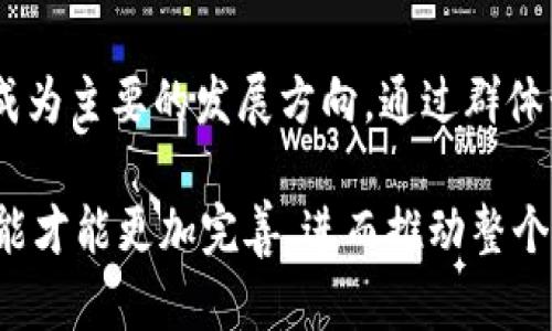   区块链钱包搭建的目的与意义探讨 / 

 guanjianci 区块链钱包, 钱包搭建, 数字货币, 安全性, 用户体验 /guanjianci 

区块链钱包是数字货币生态系统中不可或缺的一部分。它的作用不仅是储存、管理、发送和接收数字资产，还在较大程度上体现了区块链技术的应用价值。搭建区块链钱包的目的不仅仅是为了方便用户进行交易，而是更深层次地为整个数字资产生态提供安全、便捷和高效的服务。本文将详细探讨区块链钱包搭建的目的、意义以及其在实际应用中的重要性。

一、区块链钱包的基本概念
区块链钱包是一种数字资产管理工具，可以通过各种方式来管理用户的加密货币。通常钱包是通过生成密钥对，用户的公钥和私钥来实现资产的存储和转账。公钥用于生成地址，方便别人向用户转账，而私钥则用于验证交易和管理用户的数字资产。
区块链钱包主要有两种形式：冷热钱包。热钱包通常连接互联网，便于随时进行交易；而冷钱包则是离线存储，提供更高的安全性，适合长期存储数字资产。

二、区块链钱包搭建的目的
1. 提高安全性br
提升安全性是搭建区块链钱包的首要目的之一。数字资产的盗窃事件屡见不鲜，因此构建更加安全的钱包系统至关重要。通过采用多重签名技术、密钥分离和去中心化存储来保护用户的资金，可以有效降低被攻击的风险。
2. 提高用户体验br
用户体验在区块链钱包的设计中不可忽视。搭建一个用户友好的界面、简化的操作流程，以及提供全方位的客户支持服务，都能够吸引更多用户使用这个钱包，从而扩大其用户基础。
3. 支持多种数字资产br
随着数字货币越来越多，搭建支持多种资产的钱包是非常有必要的。一个完善的区块链钱包不仅能支持主流数字货币如比特币和以太坊，还应支持各种 Token，以满足不同用户的需求。
4. 符合法律法规br
随着各国对加密货币监管政策的日益严格，搭建一个合规的钱包将有助于方方面面的运营，降低风险，增强用户信任感。通过对钱包的设计与功能遵循相关法律法规，可以在合规的基础上吸引更多用户。

三、可能面对的挑战
在搭建区块链钱包时，开发团队可能面临各种挑战，包括技术问题、合规风险以及用户教育等。
1. 技术难题br
区块链技术不断发展，相关技术需要实时更新升级。因此，开发团队需要具备强大的技术能力，以确保钱包的安全性和兼容性。同时，在设计钱包的架构时，需要充分考虑到系统的性能和稳定性。
2. 合规性问题br
如前所述，各国对加密货币的监管政策不同。因此，在搭建钱包时，团队需要对目标市场的法规有深入了解，确保产品的合规性，避免在运营过程中遭受法律风险。
3. 用户教育br
很多普通用户对区块链钱包的认识还不够，钱包的功能和安全性等方面的信息需要向用户普及。搭建钱包时，相关的教育和指导材料也需要配合，让用户对数字资产管理有一个全面的了解。

四、区块链钱包的未来趋势
随着区块链技术的不断发展，区块链钱包也将面临新的发展机遇。未来可能出现的不仅仅是技术层面的创新，用户体验和合规性管理也是钱包发展的重点方向。
1. 资产组合服务br
未来的钱包可能不仅限于单一数字资产的管理，而是越来越多地整合多种资产的管理和投资组合服务，使用户能更方便地管理自己的资产。
2. 去中心化的趋势br
去中心化的钱包将可能是未来的一个重要趋势，用户的私钥将只由用户自己控制，从而提升安全性和隐私保护，减少对中心化服务的依赖。

五、相关问题探讨

问题一：如何提高区块链钱包的安全性？
提高区块链钱包的安全性是一个复杂而重要的课题。首先，多重签名钱包是一种有效的安全策略，它要求多个密钥来授权交易，从而保护用户的资产。其次，定期更新和使用最新的安全协议和加密算法也是必不可少的措施。此外，用户自身的安全意识也需要加强，比如设置复杂的密码、不随意点击不明链接、定期备份钱包等，都是保护数字资产的重要措施。

问题二：用户体验会如何影响区块链钱包的使用？
在区块链钱包中，用户体验对其广泛推广至关重要。一个良好的用户界面设计，能够让用户更加顺畅地进行操作，降低学习成本。比如，提供明确的功能说明、简易的转账流程以及快捷的客户支持，都会显著提高用户满意度。此外，针对新手用户，设立详细的教学视频和指南，以及常见问题的解答，也会增强用户的使用信心和粘性。

问题三：数字货币的法律法规会如何影响钱包的搭建？
数字货币的法律法规对于手机钱包的搭建及运营有着深远的影响。首先，法律会规定钱包需要遵循的风险管理机制，因此钱包开发商需要付出额外的精力来确保合规性。其次，不同国家对数字货币的接受度不同，钱包服务的可推广性还有待进一步探索。因此，钱包设计者需坚持遵守当地法规，才能有助于建设一个健康的数字资产生态。

问题四：区块链钱包未来可能会经历哪些变革？
区块链钱包的技术发展空间巨大，未来可能会出现多种变革趋势。例如，钱包将可能引入AI技术，实现智能化的资产管理和投资建议。此外，安全性和隐私保护将会成为主要的发展方向，通过群体计算和区块链技术，用户的身份信息将得到更好的保护。此外，跨境交易的便利性也将更显著，使用户得到无缝的全球交易体验，从而推动区块链钱包的广泛应用。

总结来说，区块链钱包的搭建不仅是实现技术应用的关键步骤，更是提升用户体验与安全性的重要环节。只有在满足用户需求并遵循合规法规的基础上，钱包的功能才能更加完善，进而推动整个数字货币生态的发展。