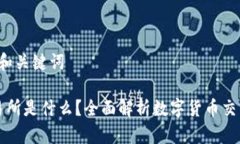 思考1: 和关键词钱包交易所是什么？全面解析数