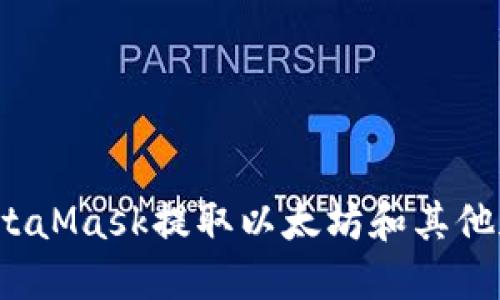 如何从MetaMask提取以太坊和其他加密货币？