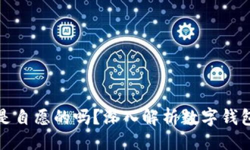 与关键词

开通数字钱包是自愿的吗？深入解析数字钱包的使用与风险