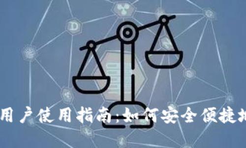 Coinbase国内用户使用指南：如何安全便捷地交易加密货币