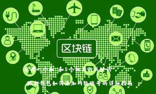 思考一个和 和5个相关的关键词

 狐狸钱包如何添加网络账号的详细指南