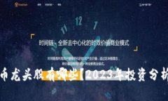 数字货币龙头股有哪些？2023年投资分析与推荐