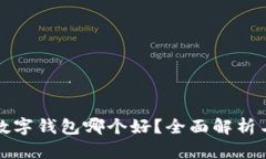 加密数字钱包哪个好？全面解析与推荐