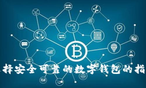 选择安全可靠的数字钱包的指南