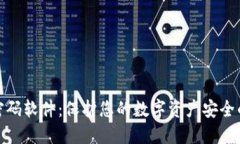 加密钱包密码软件：保护您的数字资产安全的最