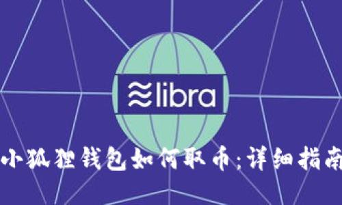 小狐狸钱包如何取币：详细指南