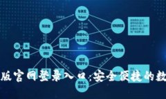 小狐狸钱包手机版官网登录入口：安全便捷的数