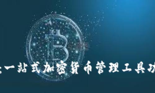 比特派：一站式加密货币管理工具功能详解