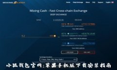   小狐钱包官网：苹果手机版下载安装指南