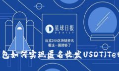 加密钱包如何实现匿名收发USDT（Tether）？
