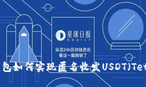 加密钱包如何实现匿名收发USDT（Tether）？