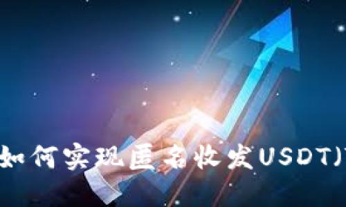 加密钱包如何实现匿名收发USDT（Tether）？