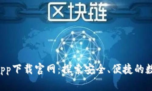 数字货币交易app下载官网：探索安全、便捷的数字资产交易平台