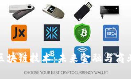 最有前途的区块链技术：未来金融与商业的变革之路