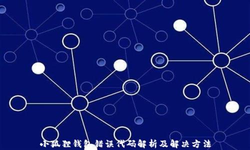 
小狐狸钱包错误代码解析及解决方法