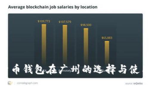 数字货币钱包在广州的选择与使用指南